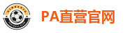 PA直营